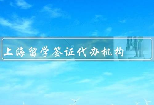 上海留学签证代办机构（专业服务／高效便捷／信任可靠）