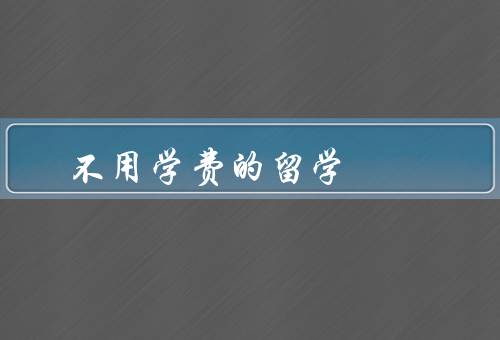 不用学费的留学国家（德国、挪威、瑞典）