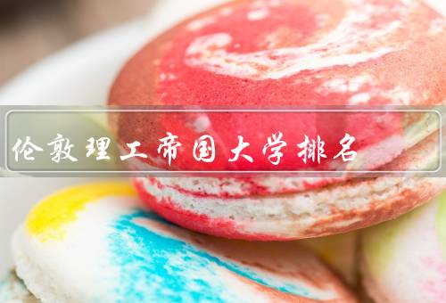伦敦理工帝国大学排名，综合排名／学科排名／国际影响力