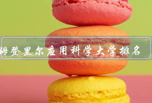 埃姆登里尔应用科学大学排名，研究生教育／学术声誉／国际影响力