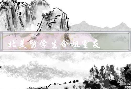北美留学生合租室友，室内卫生／资源共享／沟通和解决冲突