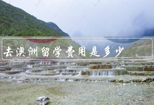 去澳洲留学费用是多少（留学签证费用、学费、生活费）