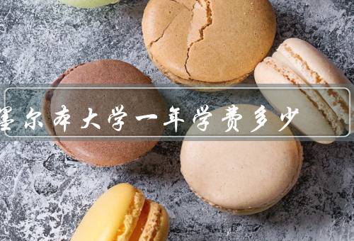 墨尔本大学一年学费多少